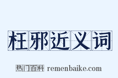 枉邪近义词是什么意思的图片